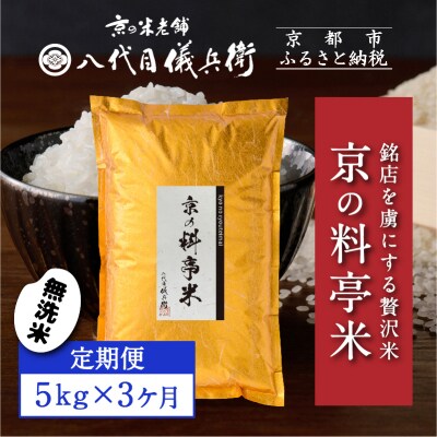 〈3ヶ月定期便〉【八代目儀兵衛】京の料亭米 無洗米 5kg|京都 五ツ星お米マイスター厳選