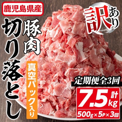 【定期便】鹿児島県産豚切り落とし2.5kg×3回(隔月3回)