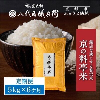 〈6ヶ月定期便〉【八代目儀兵衛】京の料亭米 5kg|京都 米料亭 五ツ星お米マイスター厳選