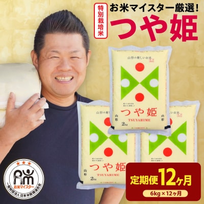 12ヶ月定期便 令和7年産 特別栽培米 つや姫 6kg(2kg×3袋)×12回 計72kg