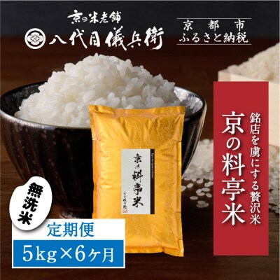 〈6ヶ月定期便〉【八代目儀兵衛】京の料亭米 無洗米 5kg|京都 五ツ星お米マイスター厳選