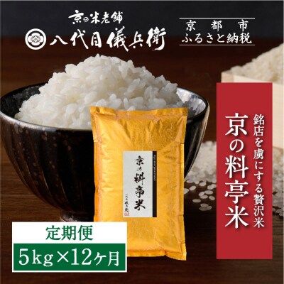 〈12ヶ月定期便〉【八代目儀兵衛】京の料亭米 5kg|京都 五ツ星お米マイスター厳選