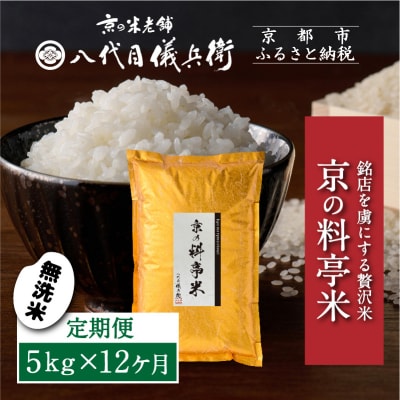 〈12ヶ月定期便〉【八代目儀兵衛】京の料亭米 無洗米 5kg|京都 米料亭