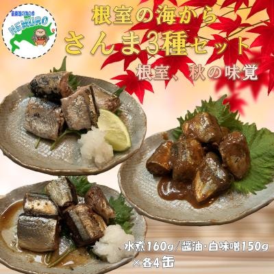【北海道根室産】さんま水煮・醤油煮・白味噌煮×各4缶(計12缶) A-78042