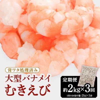 【全3回偶数月定期便】【背ワタ処理済み】大型バナメイむきえび約2kg.CF042