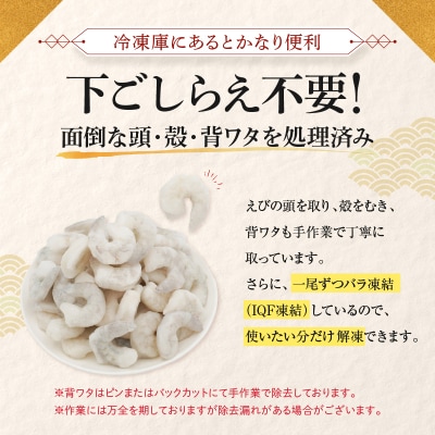 【全3回偶数月定期便】【背ワタ処理済み】大型バナメイむきえび約2kg.CF042