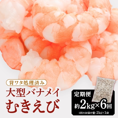【全6回偶数月定期便】【背ワタ処理済み】大型バナメイむきえび約2kg.GB010