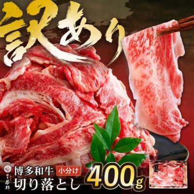 【訳あり】博多和牛 切り落とし 400g