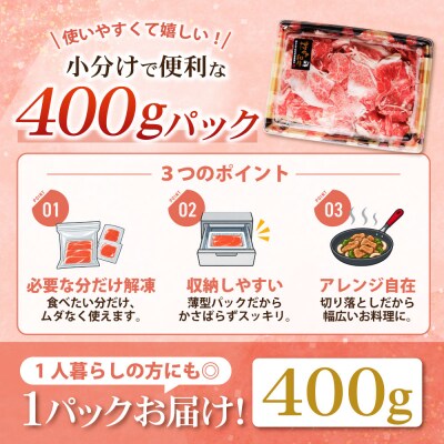 【訳あり】博多和牛 切り落とし 400g