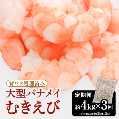 【全3回偶数月定期便】【背ワタ処理済み】大型バナメイむきえび約4kg(2kg×2パック).FI003