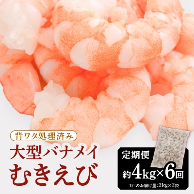 【全6回偶数月定期便】【背ワタ処理済み】大型バナメイむきえび約4kg(2kg×2P).JCH001