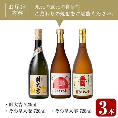 芋・麦飲み比べ3種セット (財大吉・そお星人(芋・麦) 各720ml)