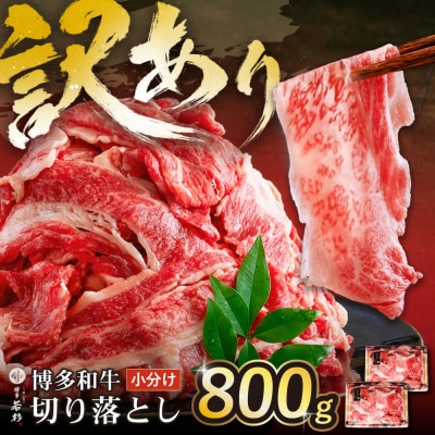 【訳あり】博多和牛　切り落とし800g (400g×2パック)