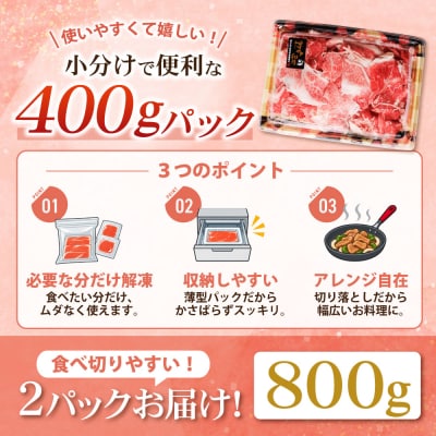 【訳あり】博多和牛　切り落とし800g (400g×2パック)