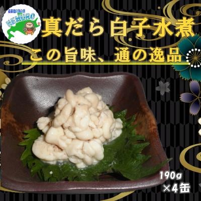 【北海道根室産】真だら白子水煮190g×4缶 B-78029