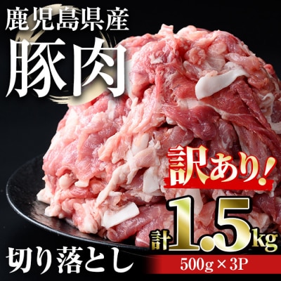【訳あり】鹿児島県産豚肉 切り落とし(計1.5kg)