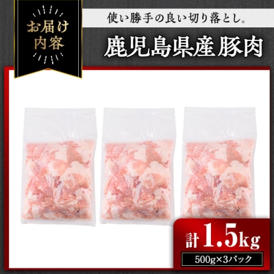 【訳あり】鹿児島県産豚肉 切り落とし(計1.5kg)