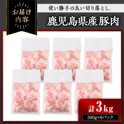 【訳あり】鹿児島県産豚肉切落し 3kg