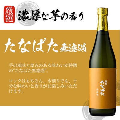 芋焼酎 「古酒たなばた」 「たなばた無濾過」 720ml 各1本 四合瓶 2本セット本格芋焼酎
