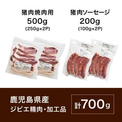 【南さつまジビエ】鹿児島県産 猪肉 焼き肉セット 焼肉用 500g・ソーセージ 200g
