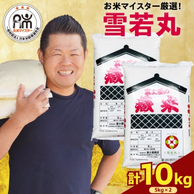 令和7年産 雪若丸 10kg ( 5kg × 2袋 ) 精米