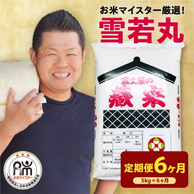 【6ヶ月定期便】 令和7年産 雪若丸 5kg × 6回 計30kg