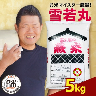 令和7年産 雪若丸 5kg ( 5kg × 1袋 ) 精米