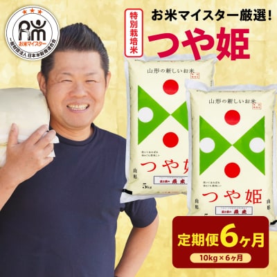 6ヶ月定期便 令和7年産 特別栽培米 つや姫 10kg(5kg×2袋)×6回 計60kg