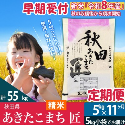 【白米】令和8年産《定期便11ヶ月》あきたこまち 5kg 匠|02_snk-010311