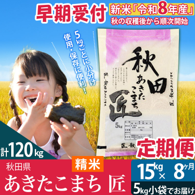 【白米】令和8年産《定期便8ヶ月》あきたこまち 15kg 匠|02_snk-010708