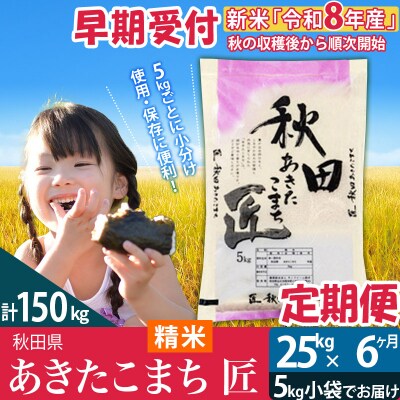 【白米】令和8年産《定期便6ヶ月》あきたこまち 25kg 匠|02_snk-010906