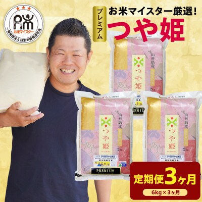 3ヶ月定期便 令和7年産 プレミアム つや姫 6kg(2kg×3袋)×3回 計18kg