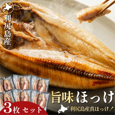 脂がのった利尻島産 ほっけ開き×3枚 干物 魚 焼き魚 海鮮 [1060144]