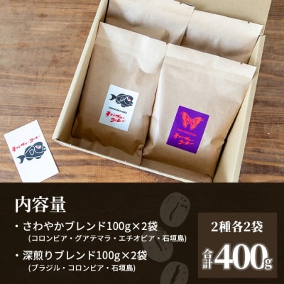 石垣産コーヒー豆MIXブレンド 焙煎豆100g×4袋セット