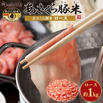 あさくら豚米 ロース1Kg