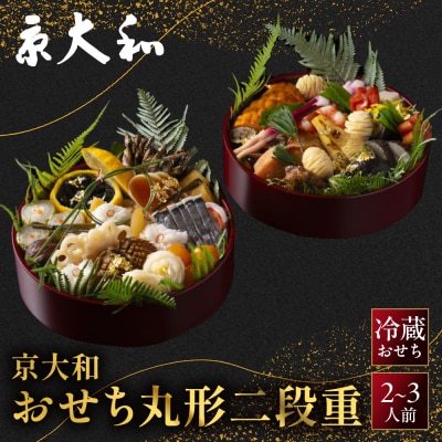 【京大和】ふるさと納税返礼品 おせち丸形二段重 2～3人前|京都 ミシュラン掲載 本格おせち 人気