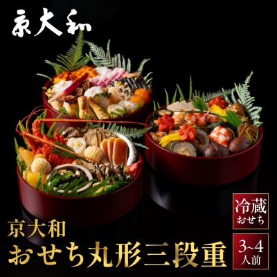 【京大和】ふるさと納税返礼品 おせち丸形三段重 3～4人前|京都 ミシュラン掲載 本格おせち 人気
