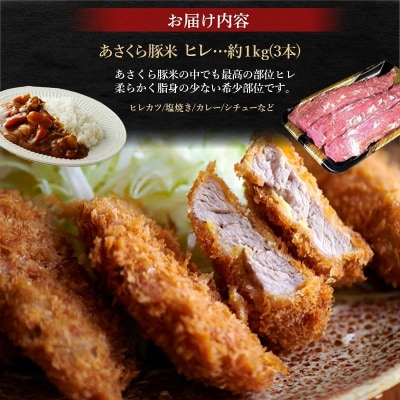 あさくら豚米 ヒレ3本 約1kg