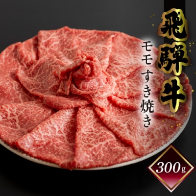 【9月末に受付終了】菊の井 飛騨牛モモすき焼き 300g(2～3人前)【冷凍】【70-14g】