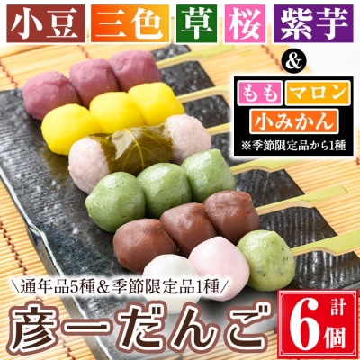 彦一だんご 全6種セット