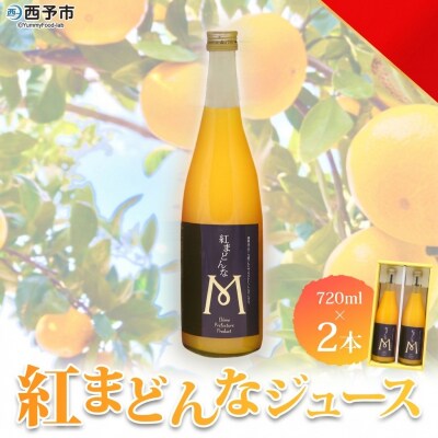 <紅まどんなジュース 720ml×2本セット「マルワフルーツ園芸」>果汁100%