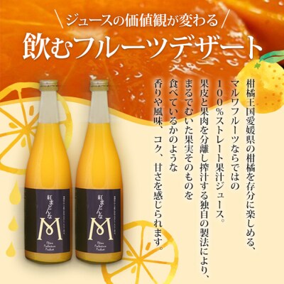 <紅まどんなジュース 720ml×2本セット「マルワフルーツ園芸」>果汁100%
