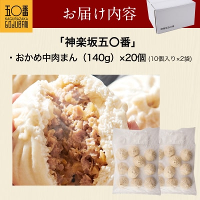 【神楽坂五〇番】おかめ中肉まん　20個セット