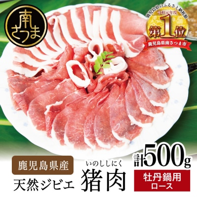 【南さつまジビエ】鹿児島県産 猪肉 牡丹鍋用 ロース 計500g(250g×2P)
