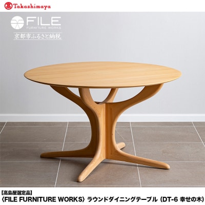 〈FILE FURNITURE WORKS〉ラウンドダイニングテーブル(DT-6 幸せの木)