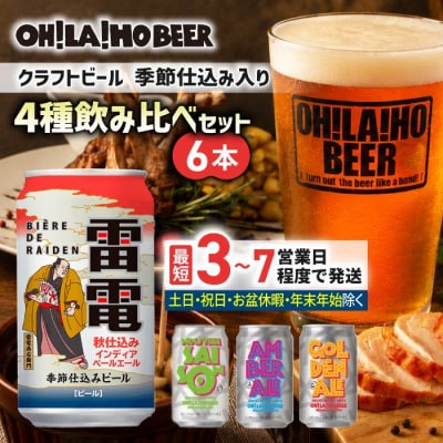 【クラフトビール】季節の6缶セット クラフトビール 飲み比べ
