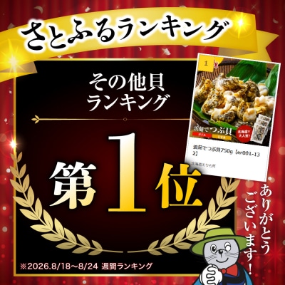 浜茹でつぶ貝750g【er001-132】