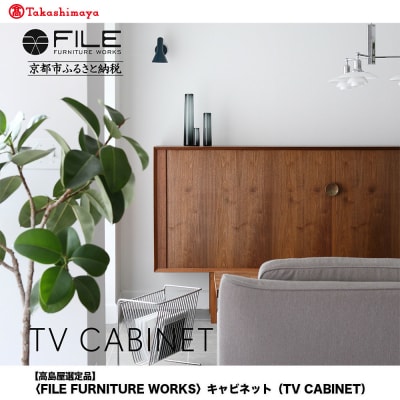 【高島屋選定品】〈FILE FURNITURE WORKS〉キャビネット(TV CABINET)