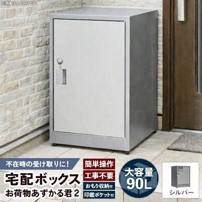 【シルバー】宅配BOX お荷物あずかる君2