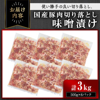 【訳あり】国産豚肉切落し味噌漬け(計3kg・500g×6パック) 